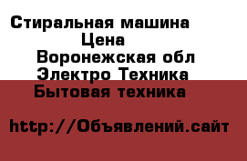 Стиральная машина Hotpoint. › Цена ­ 13 000 - Воронежская обл. Электро-Техника » Бытовая техника   